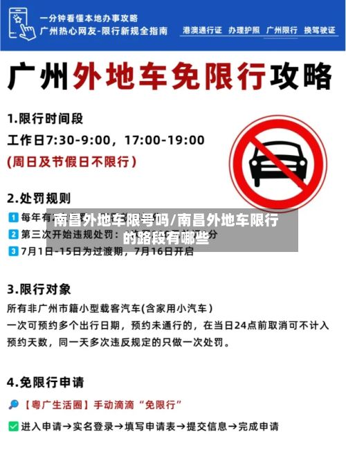 南昌外地车限号吗/南昌外地车限行的路段有哪些