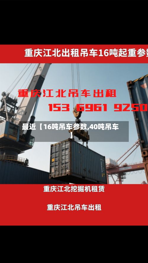 最近【16吨吊车参数,40吨吊车】
