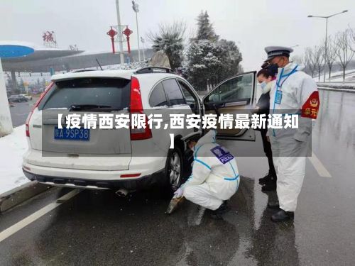 【疫情西安限行,西安疫情最新通知】