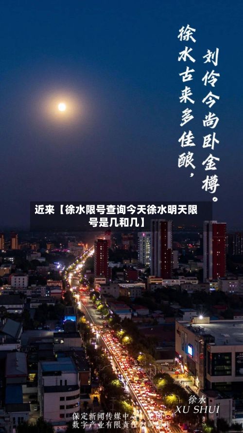 近来【徐水限号查询今天徐水明天限号是几和几】-第3张图片