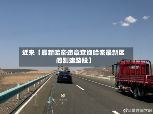 近来【最新哈密违章查询哈密最新区间测速路段】