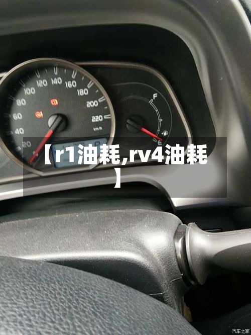【r1油耗,rv4油耗】