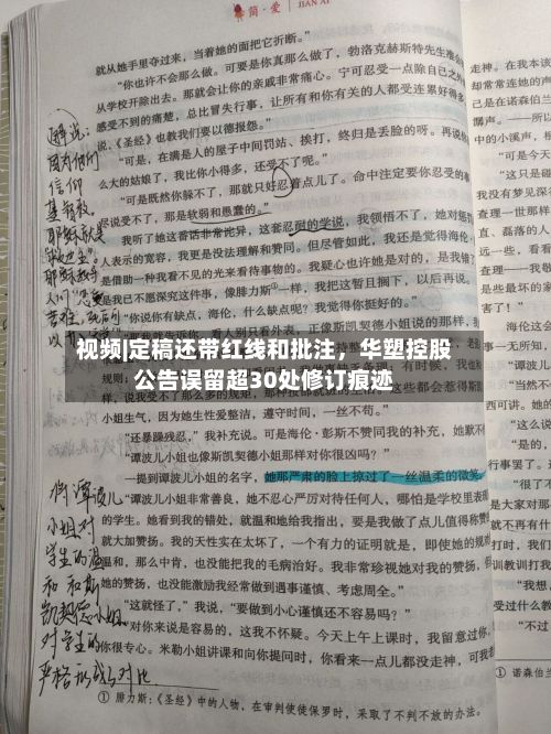 视频|定稿还带红线和批注，华塑控股公告误留超30处修订痕迹-第2张图片