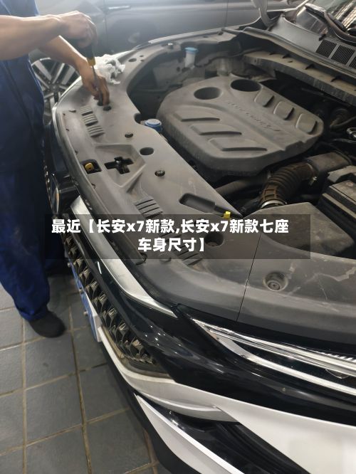 最近【长安x7新款,长安x7新款七座车身尺寸】-第2张图片
