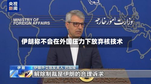 伊朗称不会在外国压力下放弃核技术-第2张图片