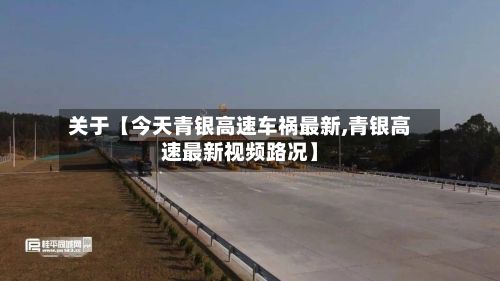 关于【今天青银高速车祸最新,青银高速最新视频路况】