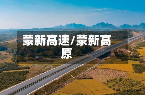 蒙新高速/蒙新高原-第3张图片