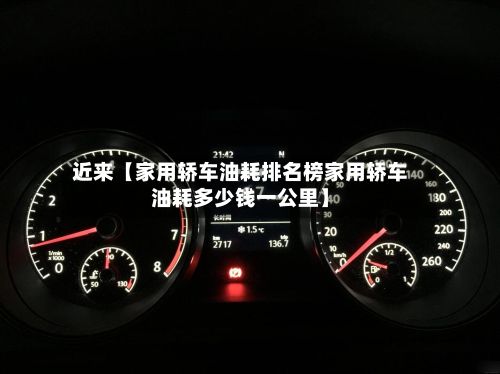 近来【家用轿车油耗排名榜家用轿车油耗多少钱一公里】-第2张图片