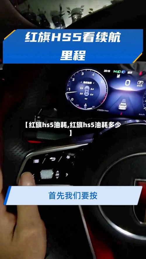 【红旗hs5油耗,红旗hs5油耗多少】-第2张图片