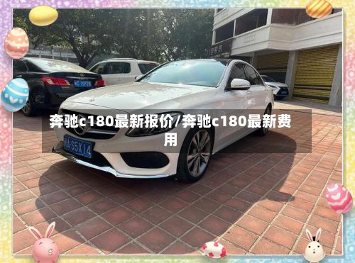 奔驰c180最新报价/奔驰c180最新费用