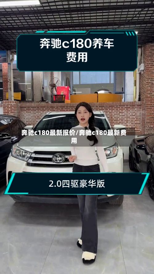 奔驰c180最新报价/奔驰c180最新费用-第2张图片
