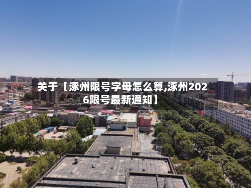 关于【涿州限号字母怎么算,涿州2026限号最新通知】