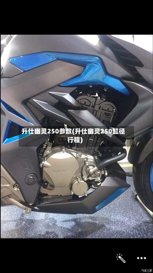 升仕幽灵250参数(升仕幽灵250缸径行程)-第2张图片