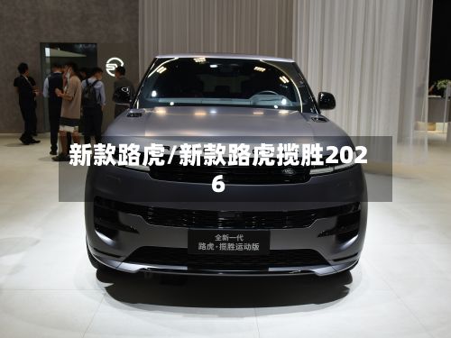 新款路虎/新款路虎揽胜2026