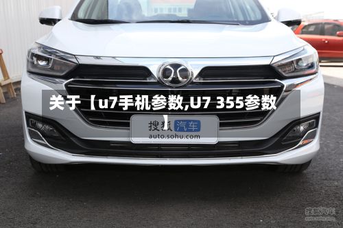 关于【u7手机参数,U7 355参数】-第2张图片