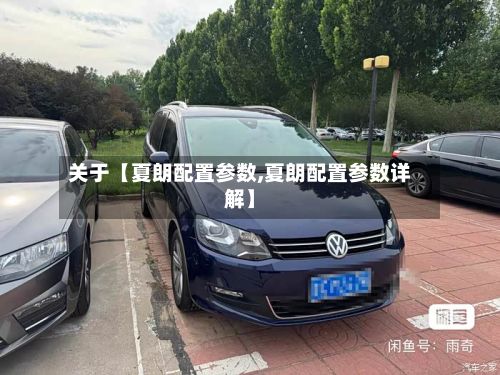 关于【夏朗配置参数,夏朗配置参数详解】-第2张图片