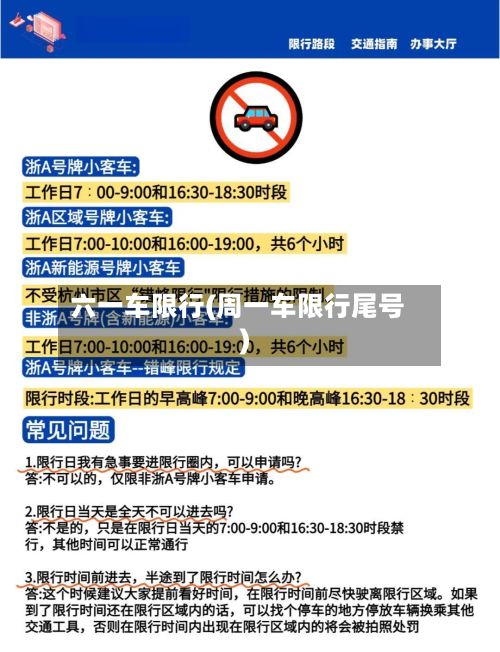 六一车限行(周一车限行尾号)-第2张图片