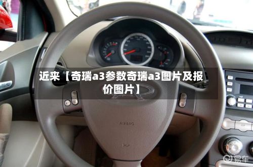 近来【奇瑞a3参数奇瑞a3图片及报价图片】