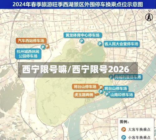 西宁限号嘛/西宁限号2026
