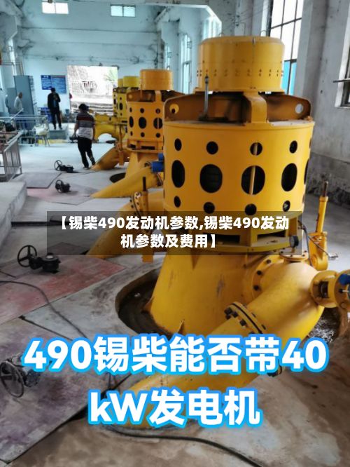 【锡柴490发动机参数,锡柴490发动机参数及费用】-第3张图片