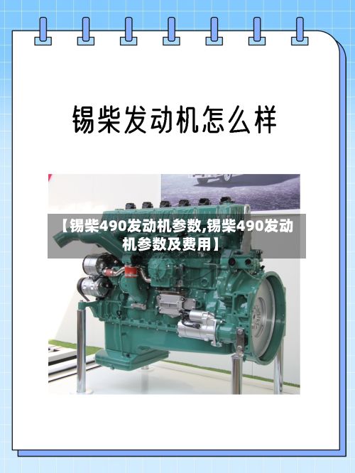 【锡柴490发动机参数,锡柴490发动机参数及费用】