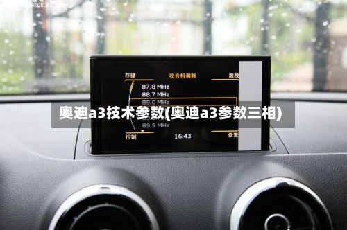 奥迪a3技术参数(奥迪a3参数三相)
