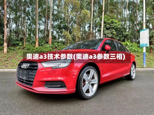奥迪a3技术参数(奥迪a3参数三相)-第2张图片