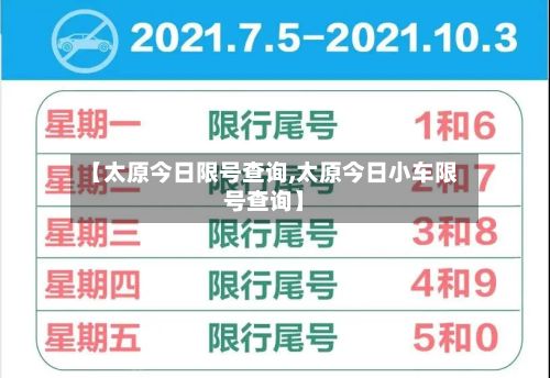 【太原今日限号查询,太原今日小车限号查询】-第2张图片