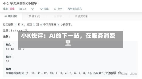 小K快评：AI的下一站	，在服务消费里-第2张图片