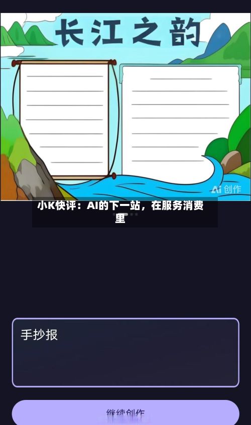 小K快评：AI的下一站	，在服务消费里-第3张图片