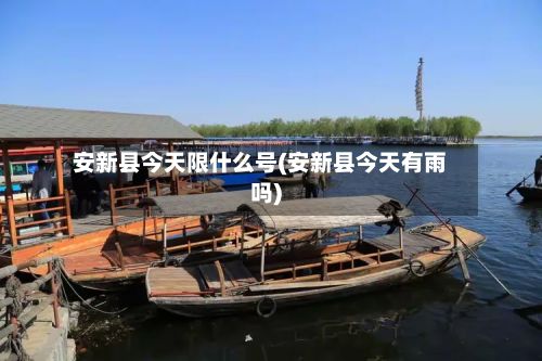 安新县今天限什么号(安新县今天有雨吗)-第2张图片