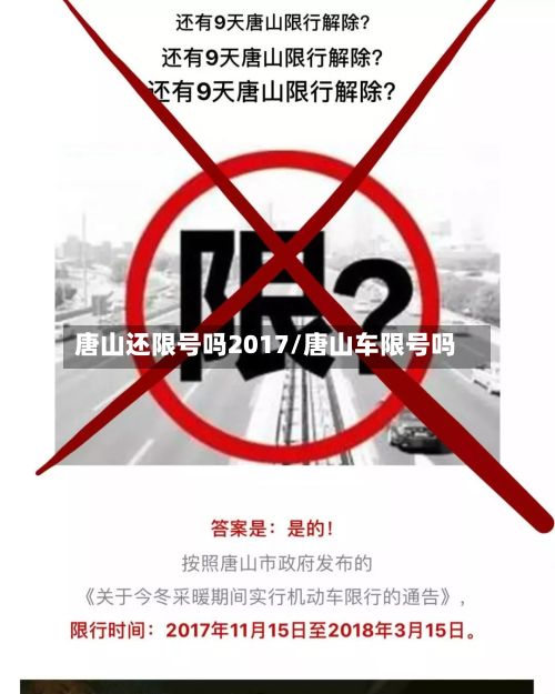 唐山还限号吗2017/唐山车限号吗-第3张图片