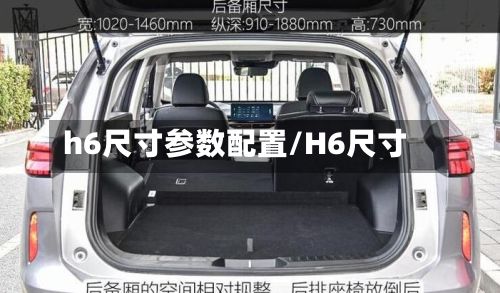 h6尺寸参数配置/H6尺寸
