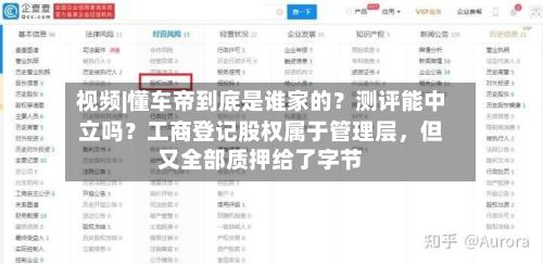 视频|懂车帝到底是谁家的？测评能中立吗？工商登记股权属于管理层，但又全部质押给了字节-第3张图片