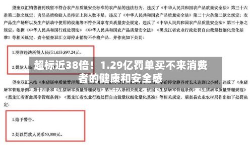 超标近38倍!1.29亿罚单买不来消费者的健康和安全感-第2张图片