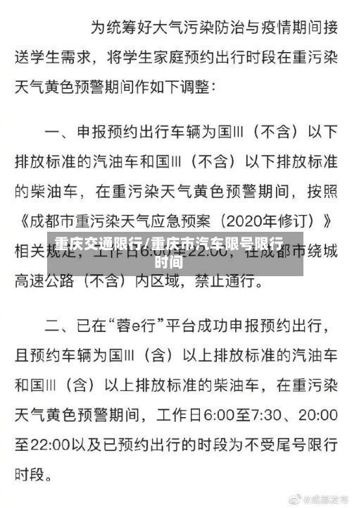 重庆交通限行/重庆市汽车限号限行时间