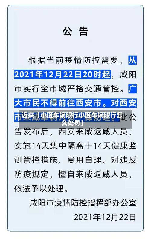 近来【小区车辆限行小区车辆限行怎么处罚】-第2张图片