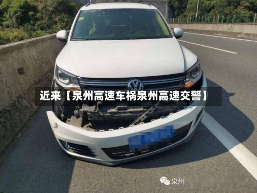 近来【泉州高速车祸泉州高速交警】-第3张图片