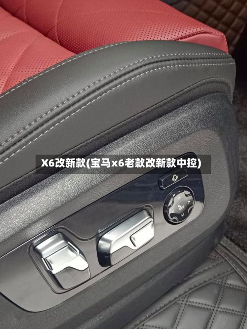 X6改新款(宝马x6老款改新款中控)