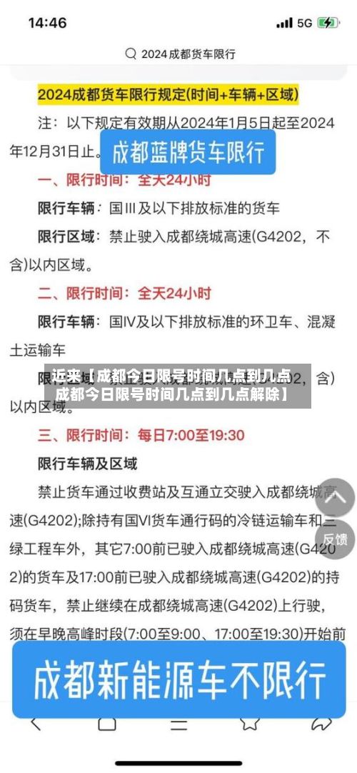 近来【成都今日限号时间几点到几点成都今日限号时间几点到几点解除】