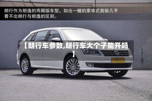 【朗行车参数,朗行车大个子能开吗】