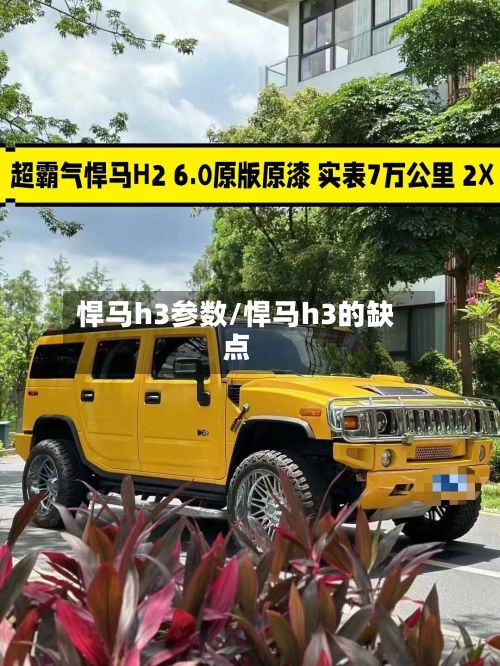 悍马h3参数/悍马h3的缺点-第2张图片