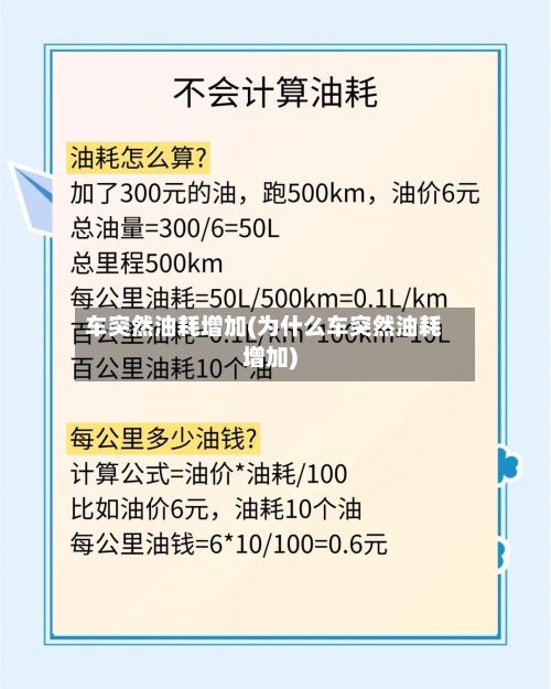 车突然油耗增加(为什么车突然油耗增加)-第2张图片