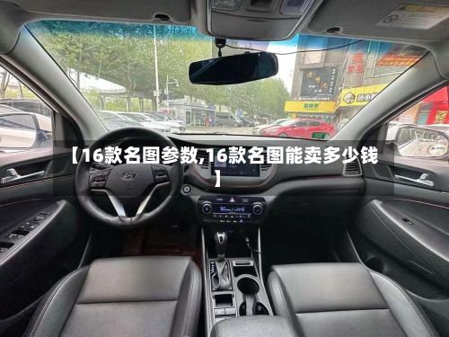 【16款名图参数,16款名图能卖多少钱】-第2张图片