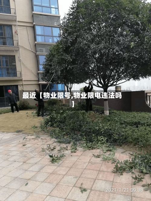 最近【物业限号,物业限电违法吗】-第2张图片