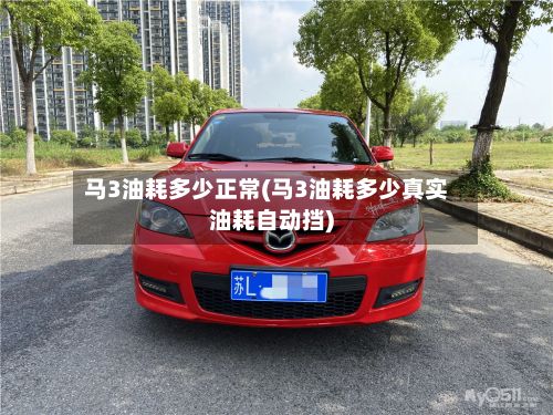 马3油耗多少正常(马3油耗多少真实油耗自动挡)