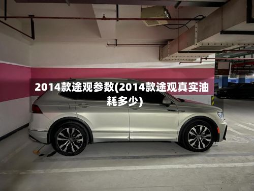 2014款途观参数(2014款途观真实油耗多少)-第2张图片