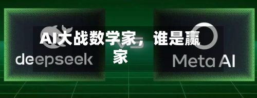AI大战数学家	，谁是赢家-第2张图片