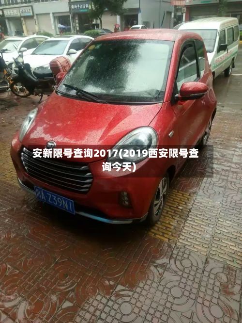安新限号查询2017(2019西安限号查询今天)