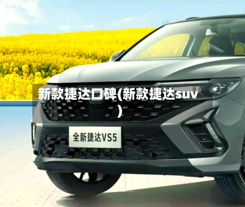 新款捷达口碑(新款捷达suv)-第3张图片